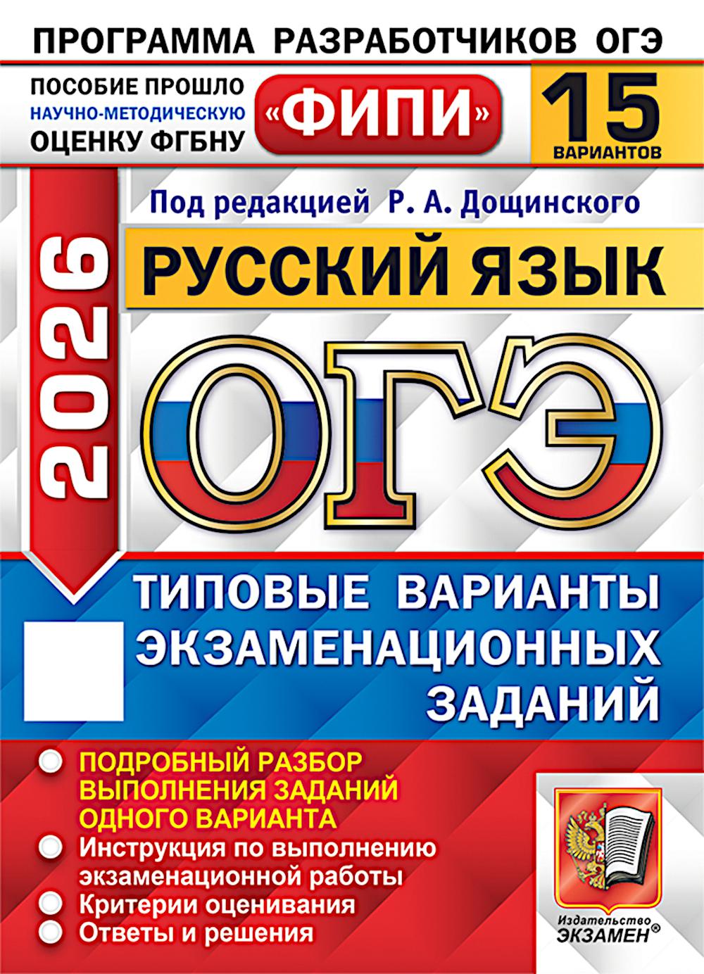 ОГЭ 2026. Русский язык. 15 вариантов. Типовые варианты экзаменационных заданий