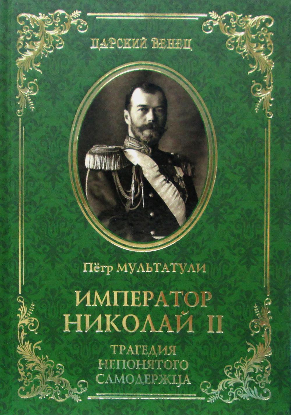 Император Николай II. Трагедия непонятого Самодержца