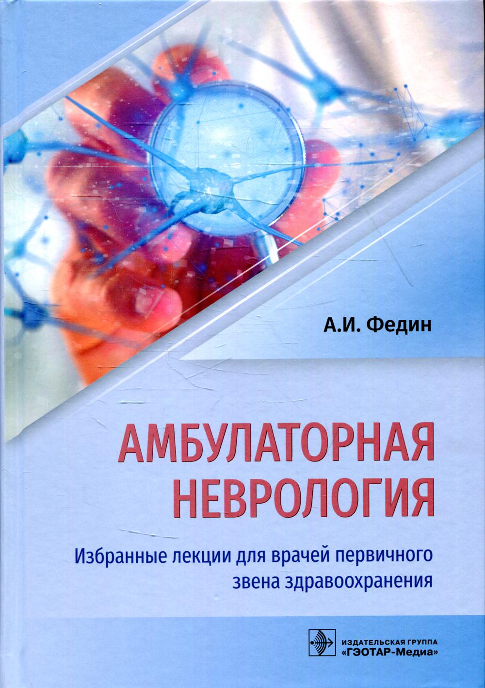 Амбулаторная неврология. Избранные лекции для врачей первичного звена здравоохранения