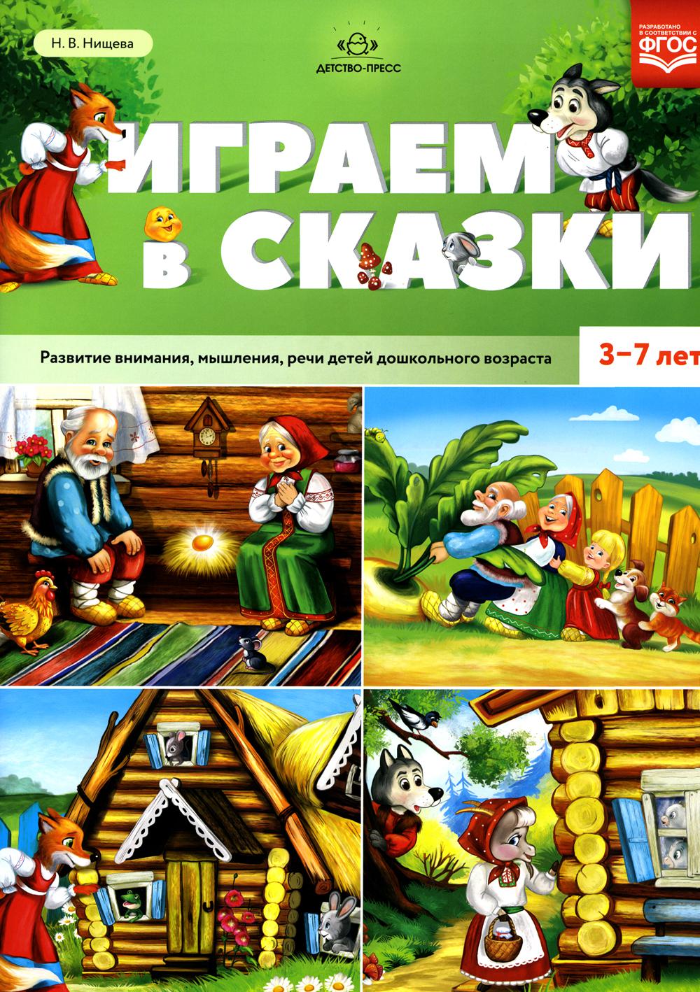 Играем в сказки. Развитие внимания, мышления, речи детей дошкольного возраста. 3–7 лет