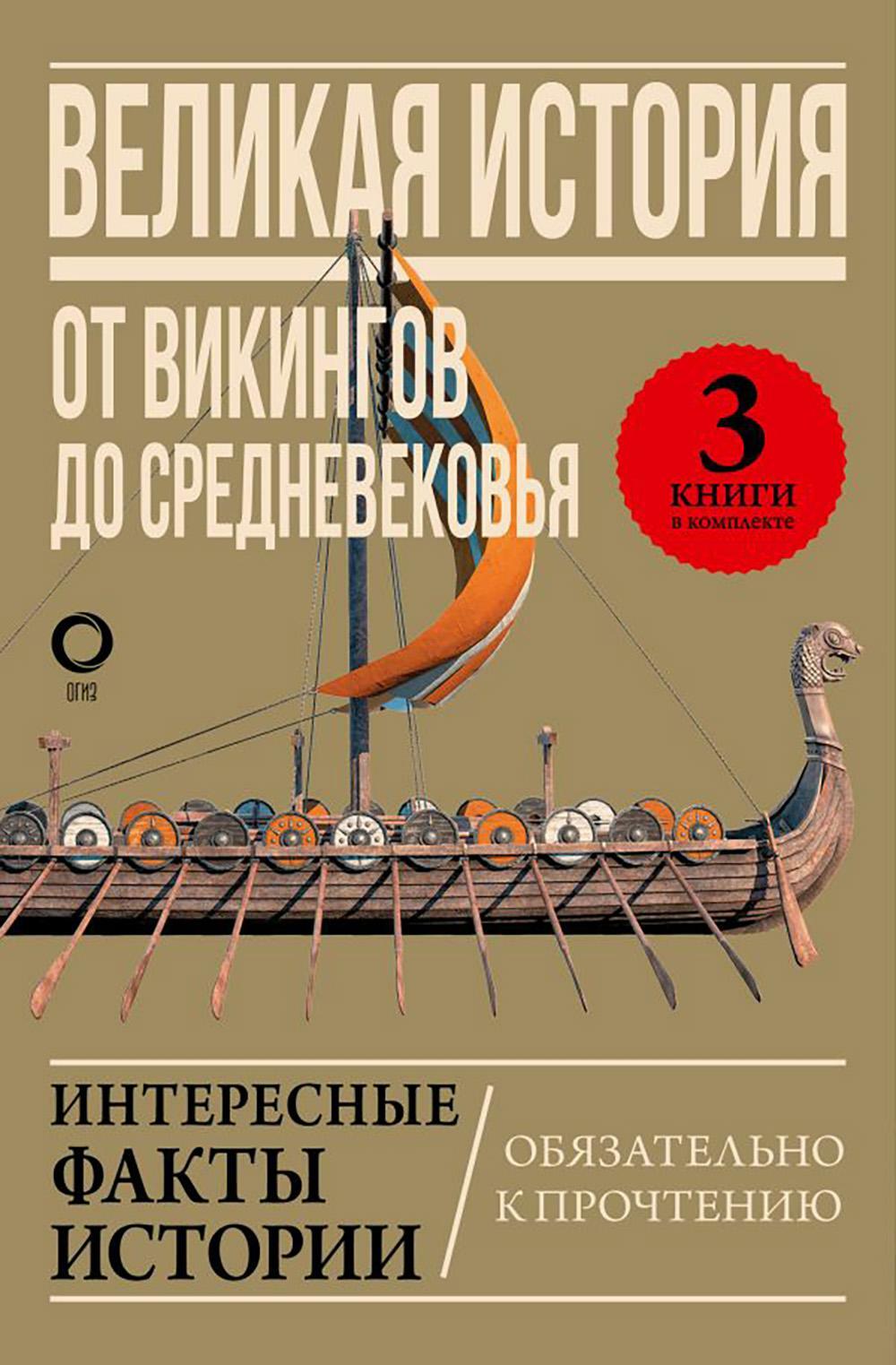 Великая история: от викингов до Средневековья (комплект из 3 кн.)
