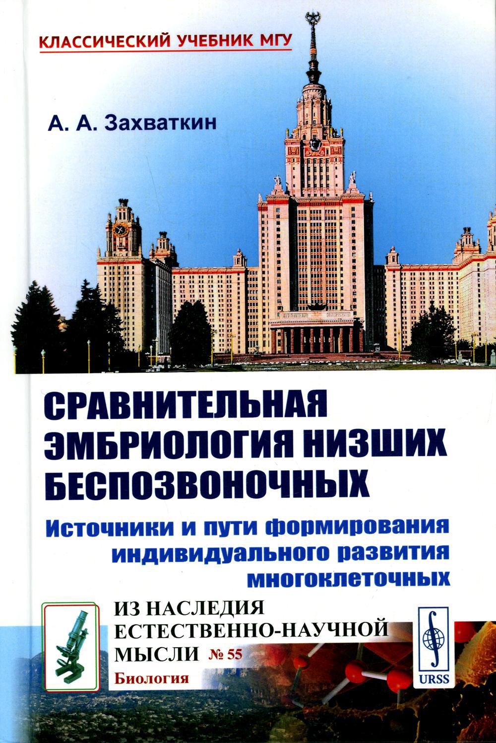 Сравнительная эмбриология низших беспозвоночных: Источники и пути формирования индивидуального развития многоклеточных: Учебное пособие. 2-е изд