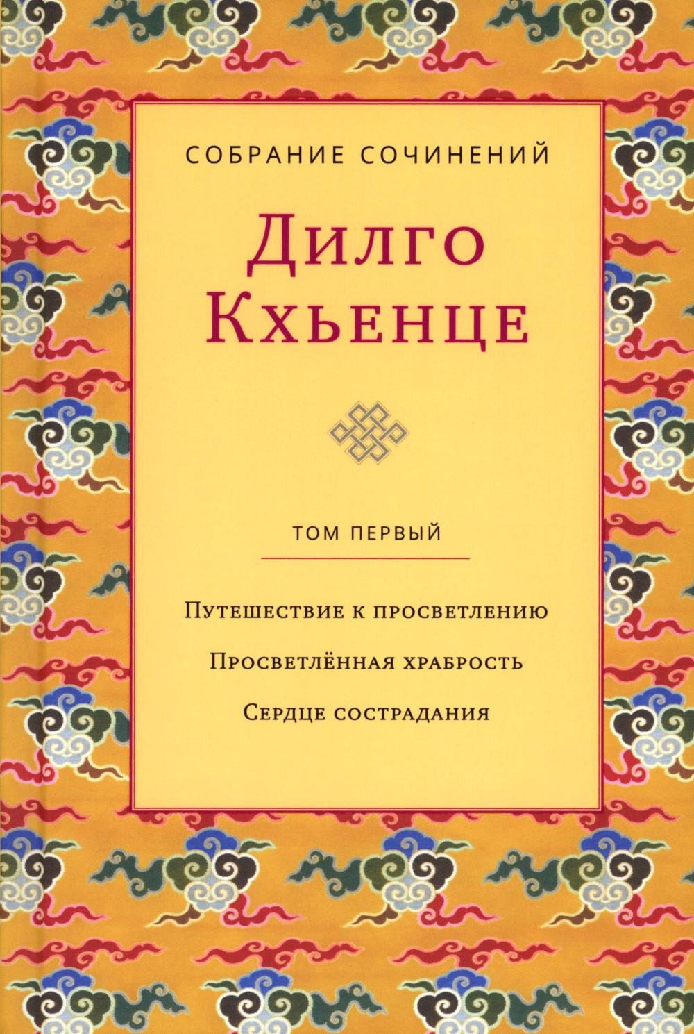 Собрание сочинений. Т. 1. Путешествие к просветлению. Просветленная храбрость. Сердце сострадания