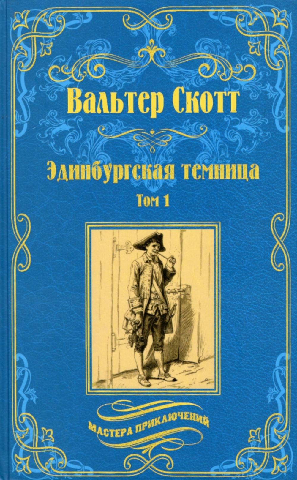 Эдинбургская темница. В 2 т. Т. 1: роман