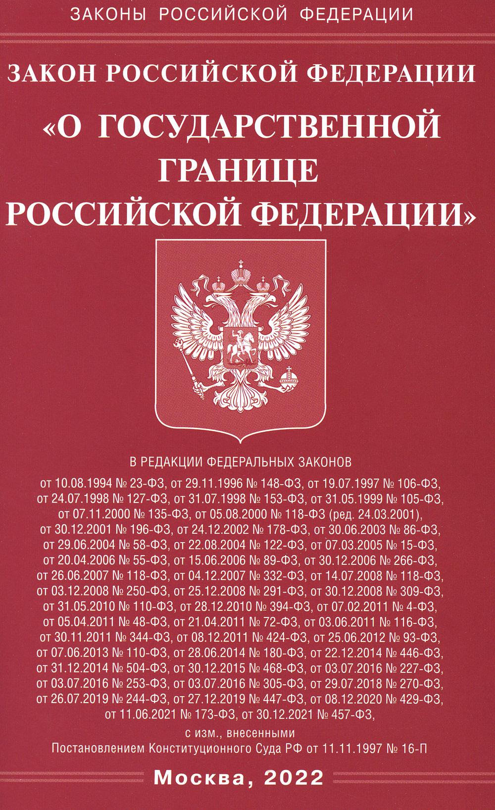Закон РФ «О государственной границе РФ»