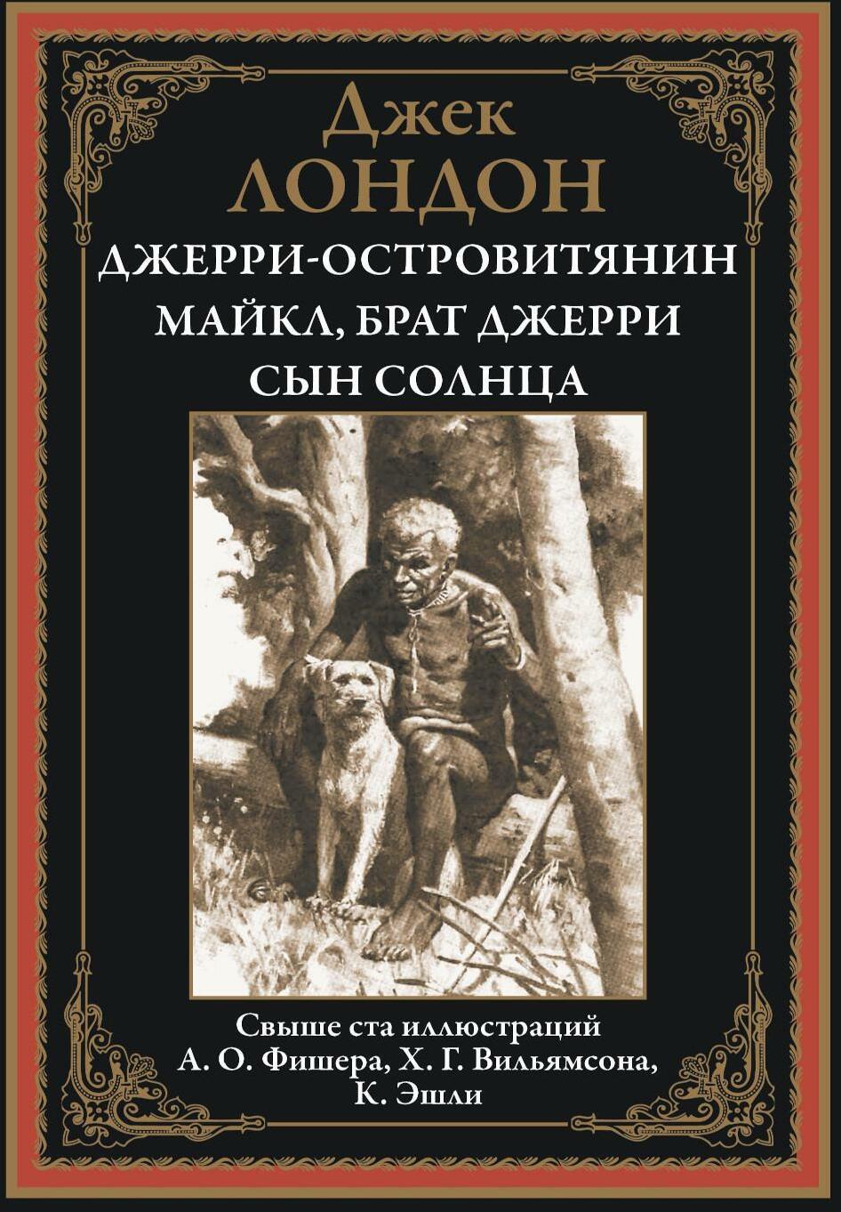 Джерри-островитянин. Майкл, брат Джерри. Сын Солнца