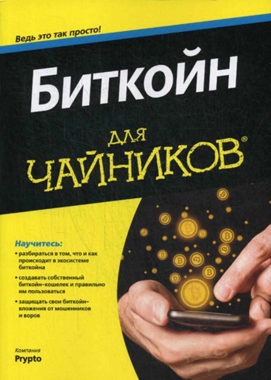 Для "чайников" Биткойн