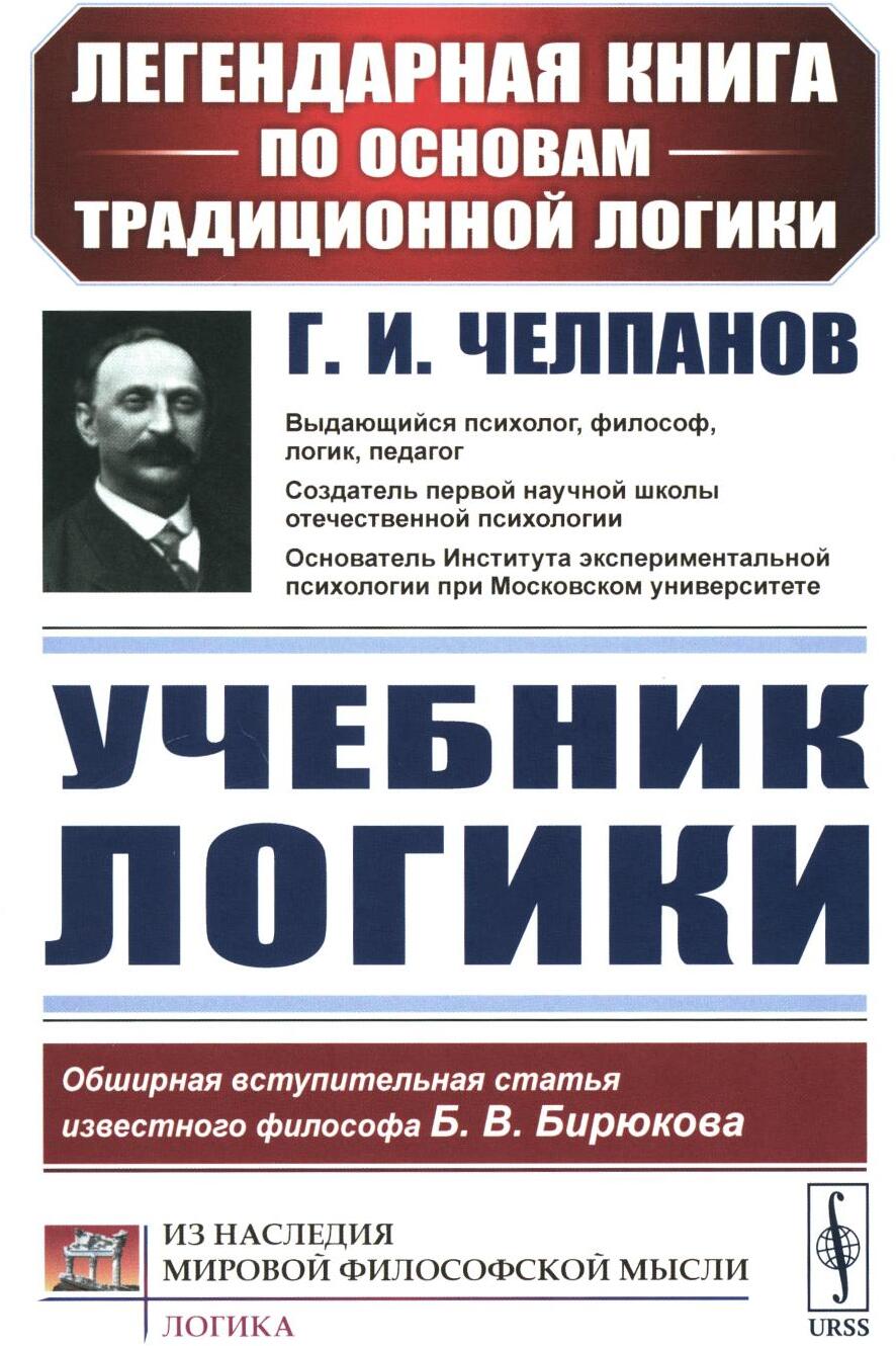 Учебник логики (пер.)