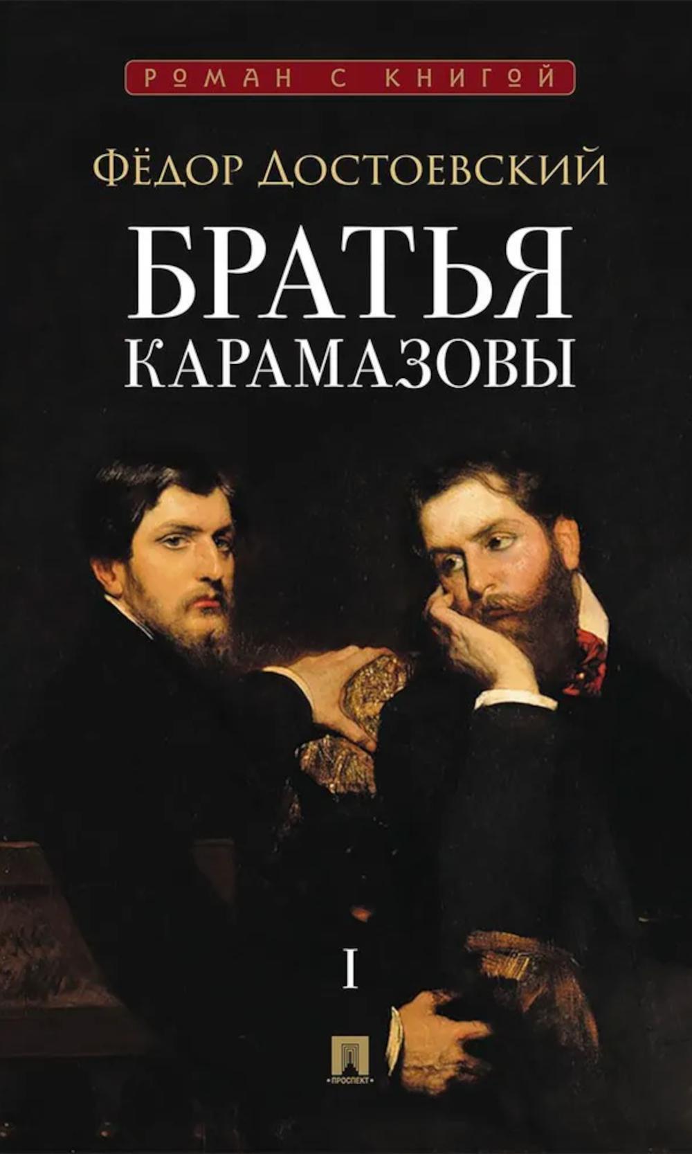 Братья Карамазовы: в 2 т. Т.1. / роман
