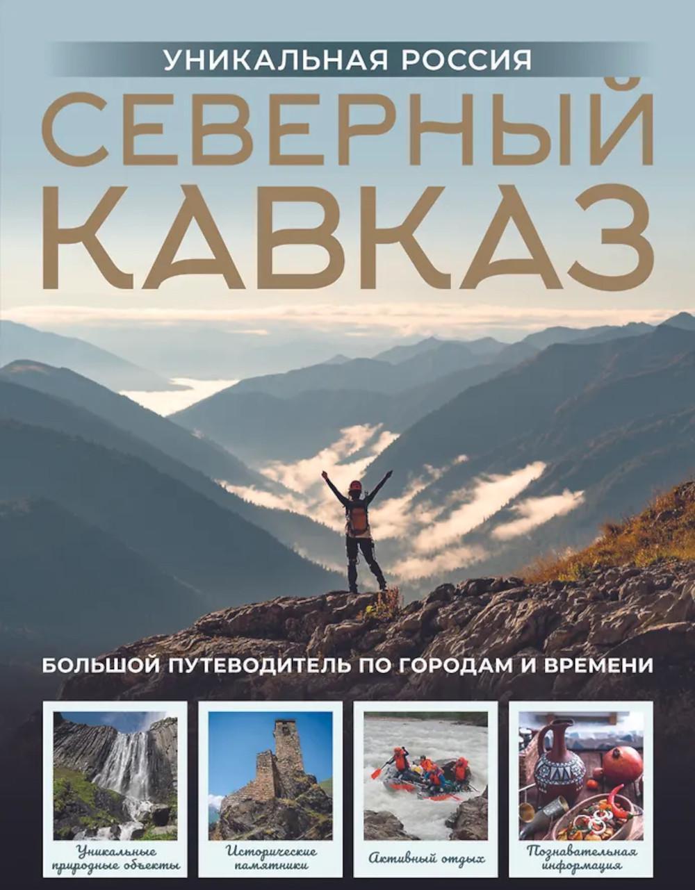 Северный Кавказ. Уникальная Россия (подарочный альбом-путеводитель)