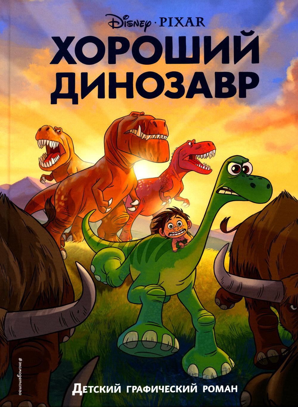 Disney. Хороший динозавр. Графический роман