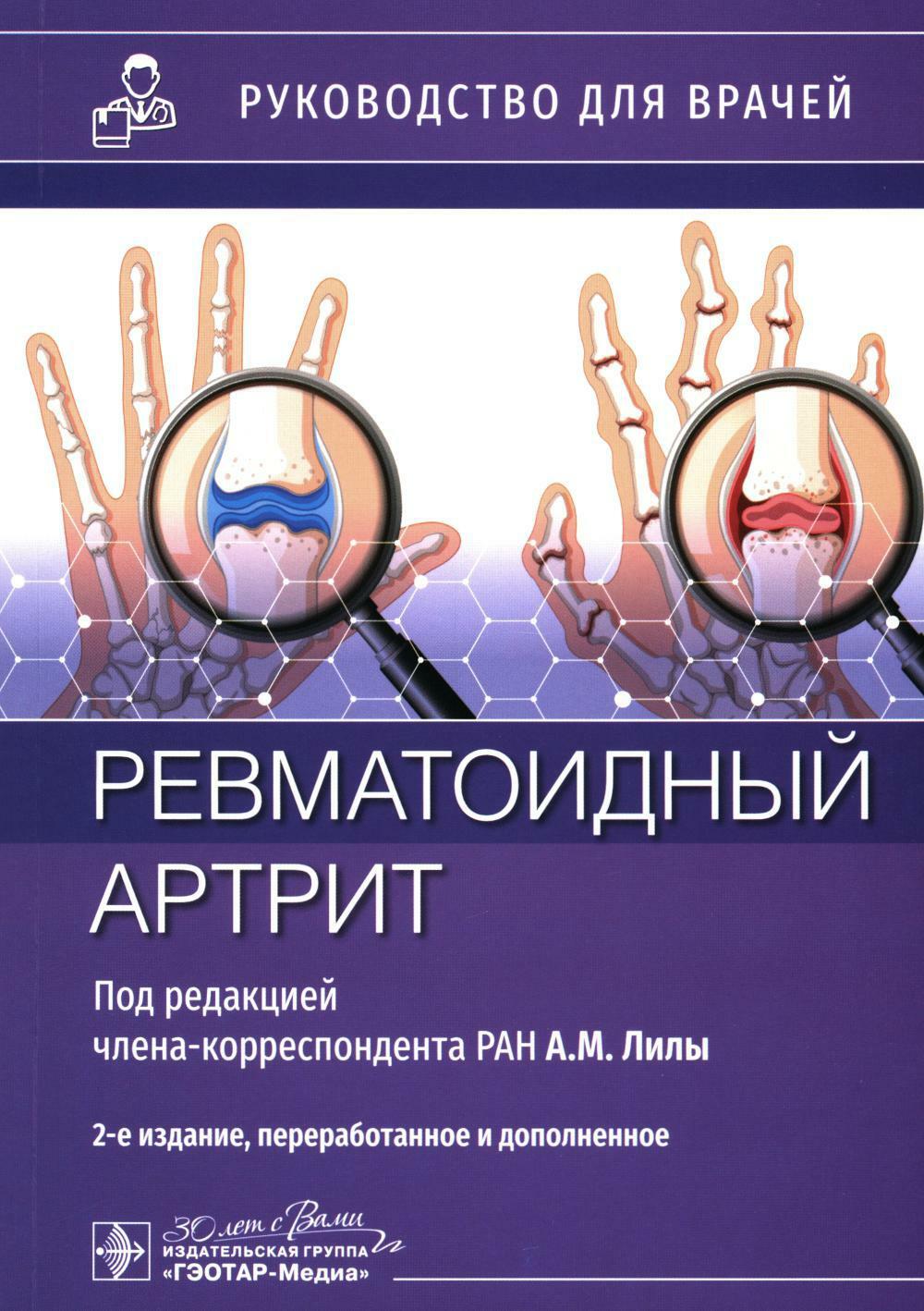 Ревматоидный артрит: руководство для врачей. 2-е изд., перераб. и доп