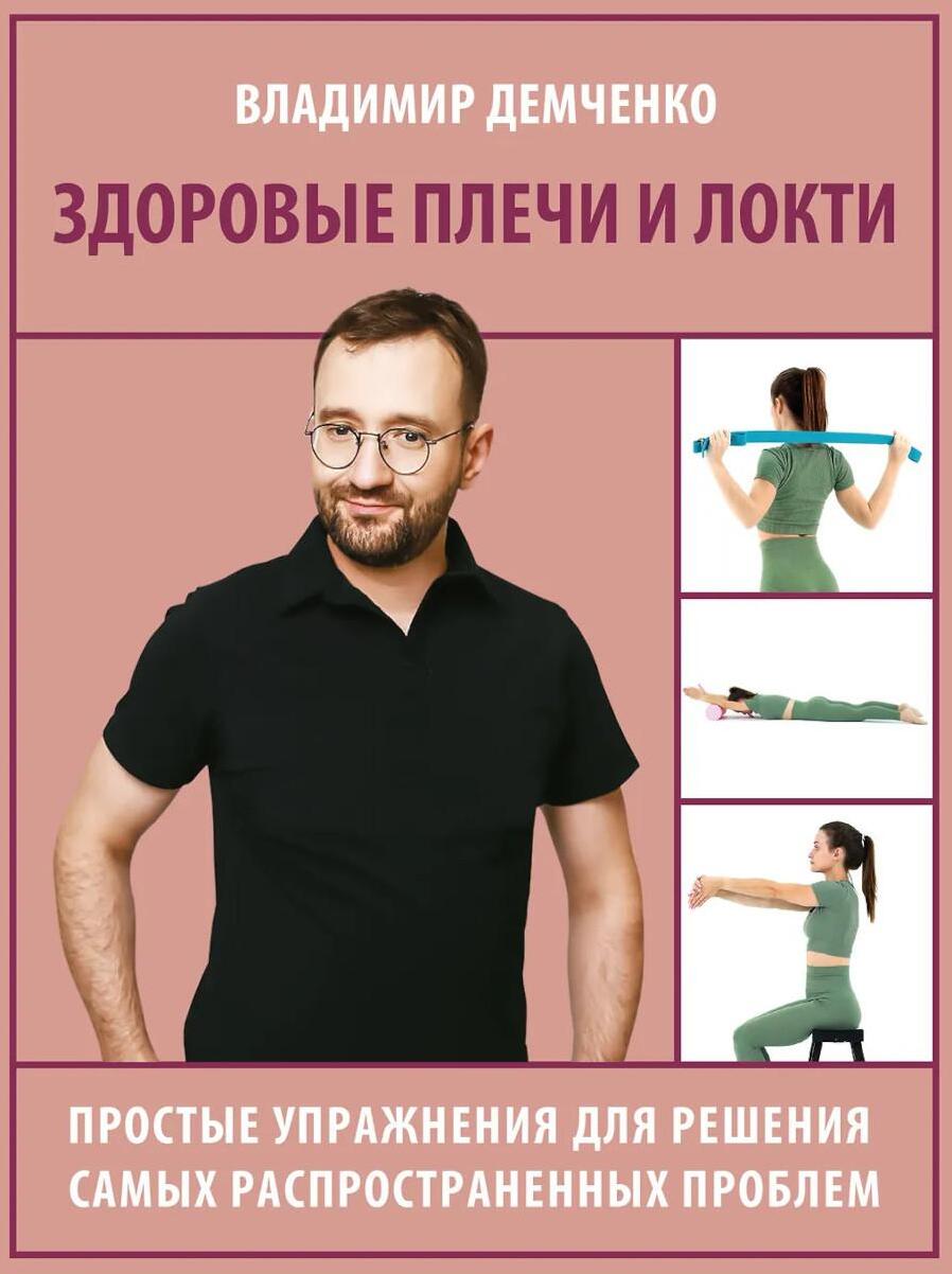 Здоровые плечи и локти. Простые упражнения для решения самых распространенных проблем