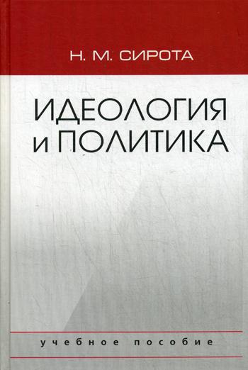 Идеология и политика: Учебное пособие