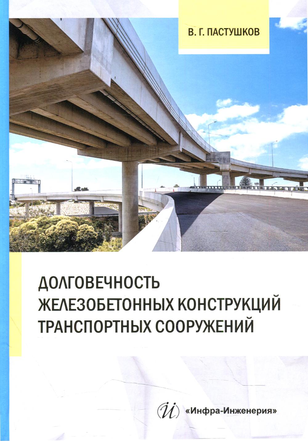 Долговечность железобетонных конструкций транспортных сооружений: монография