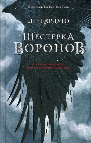 Шестерка воронов, 2-е изд., доп