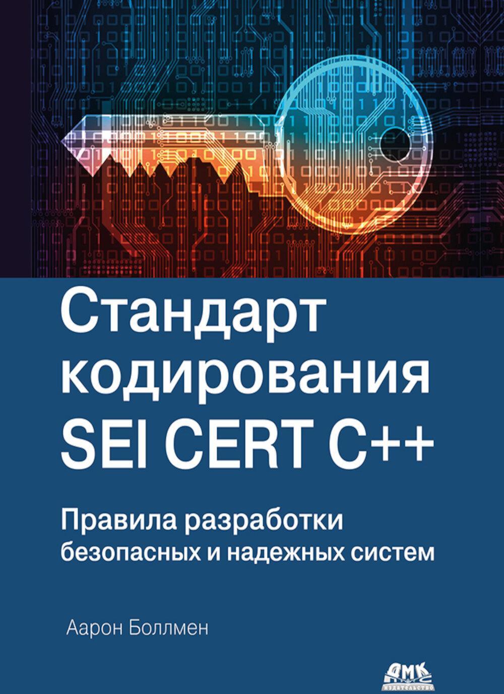 Стандарт кодирования SEI CERT C++