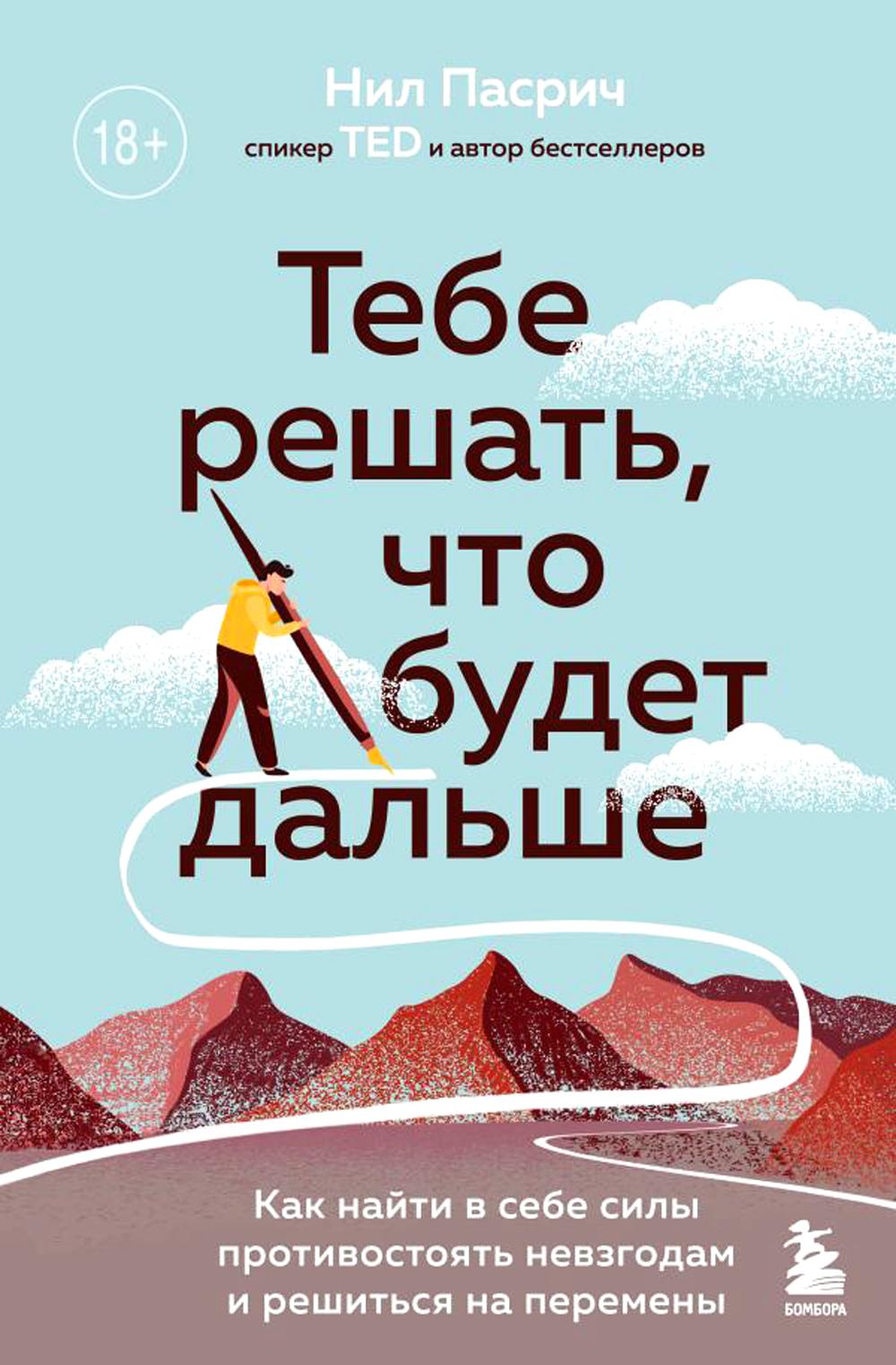 Тебе решать, что будет дальше. Как найти в себе силы противостоять невзгодам и решиться на перемены