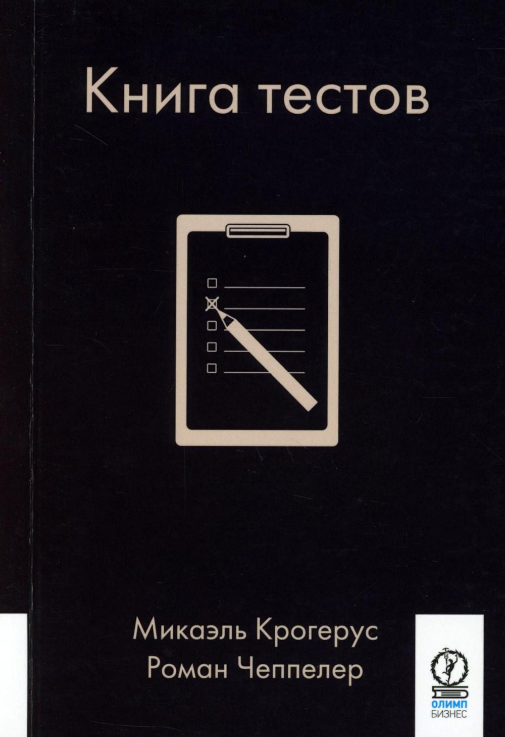 Книга тестов. (обл.)