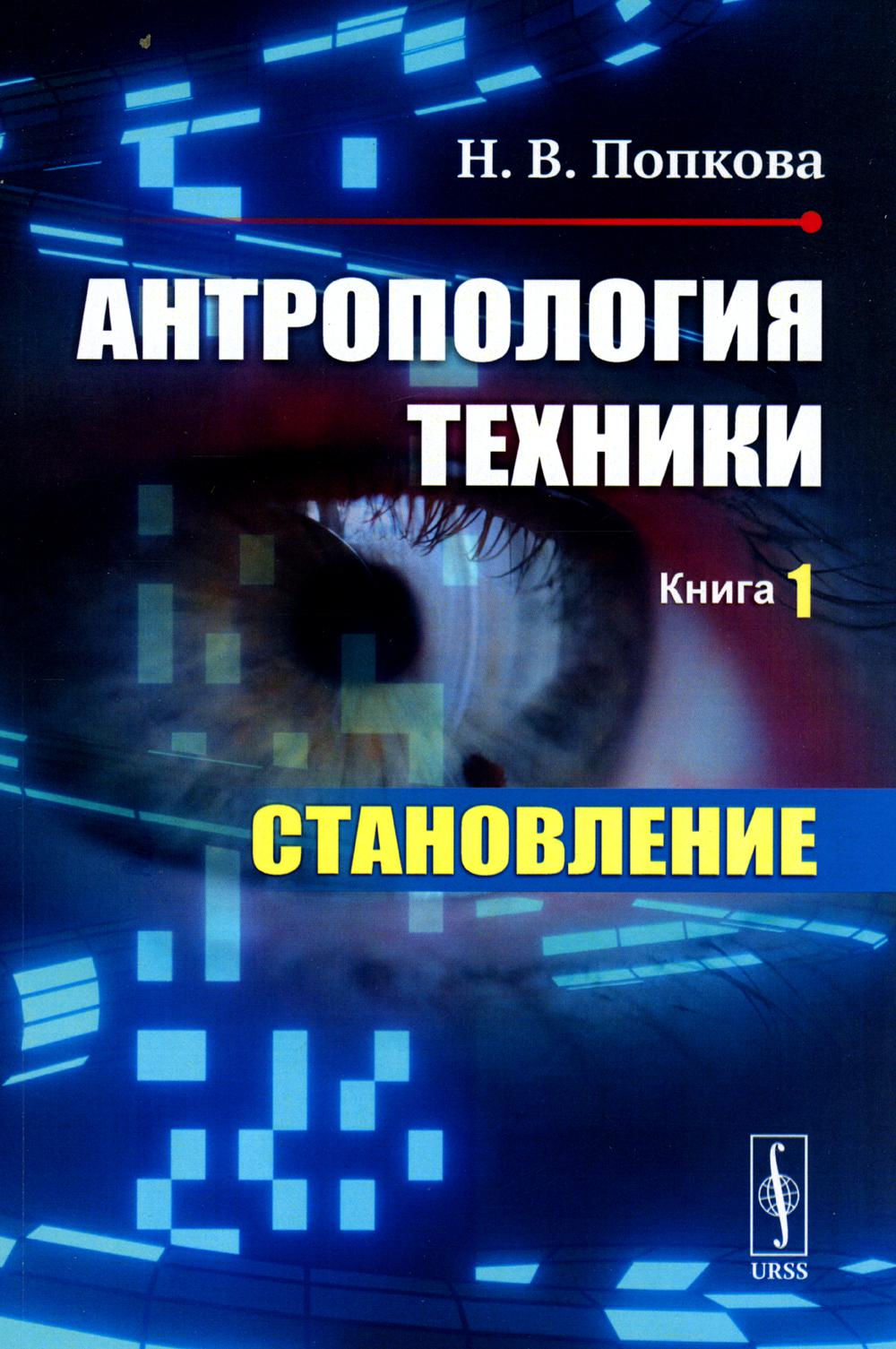 Антропология техники. Кн. 1: Становление (пер.)