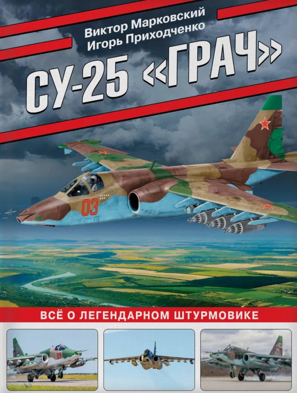 Су-25 "Грач". Все о грозном штурмовике