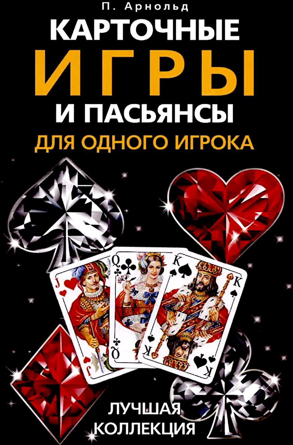 Карточные игры и пасьянсы для одного игрока. Лучшая коллекция