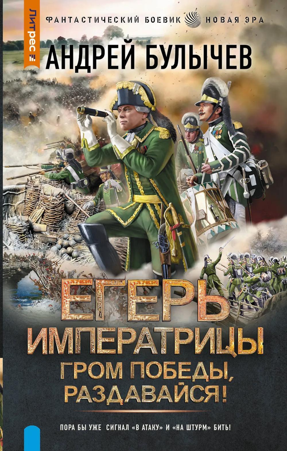 Егерь Императрицы. Гром победы, раздавайся!: роман