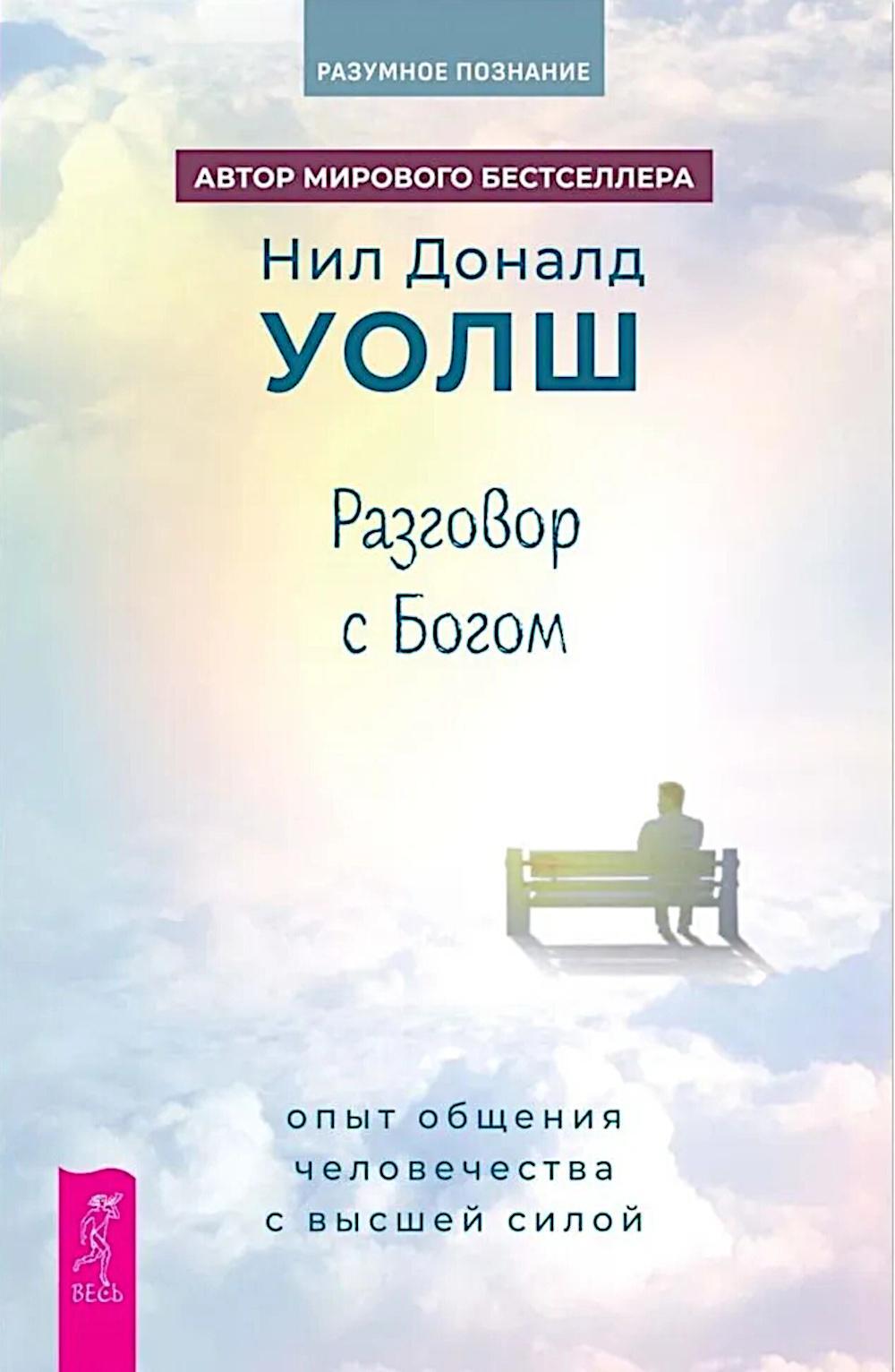 Разговор с Богом: опыт общения человечества с высшей силой