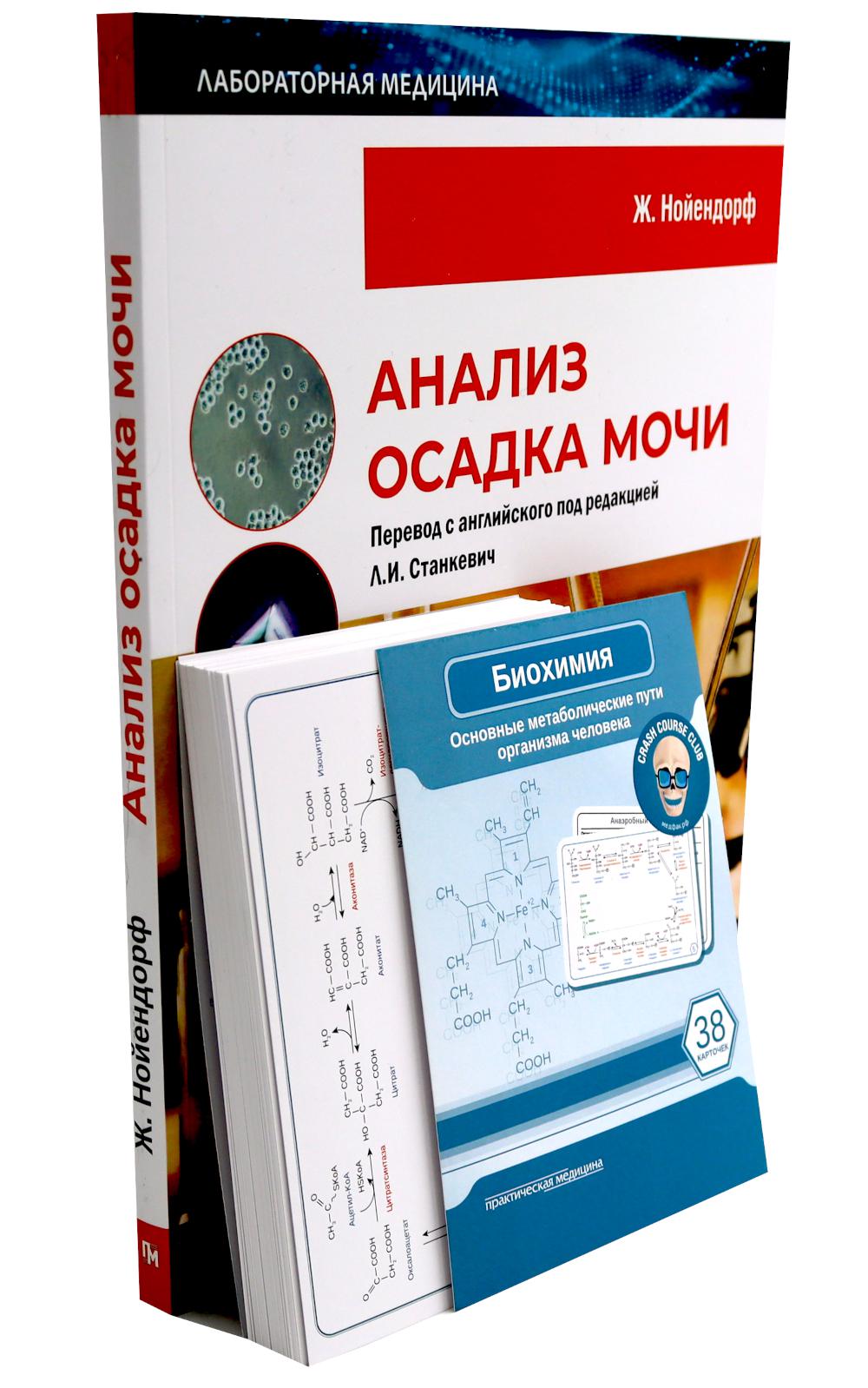 Биохимия. Основные метаболические пути организма человека (38 карточек). Анализ осадка мочи (комплект из 2-х книг)