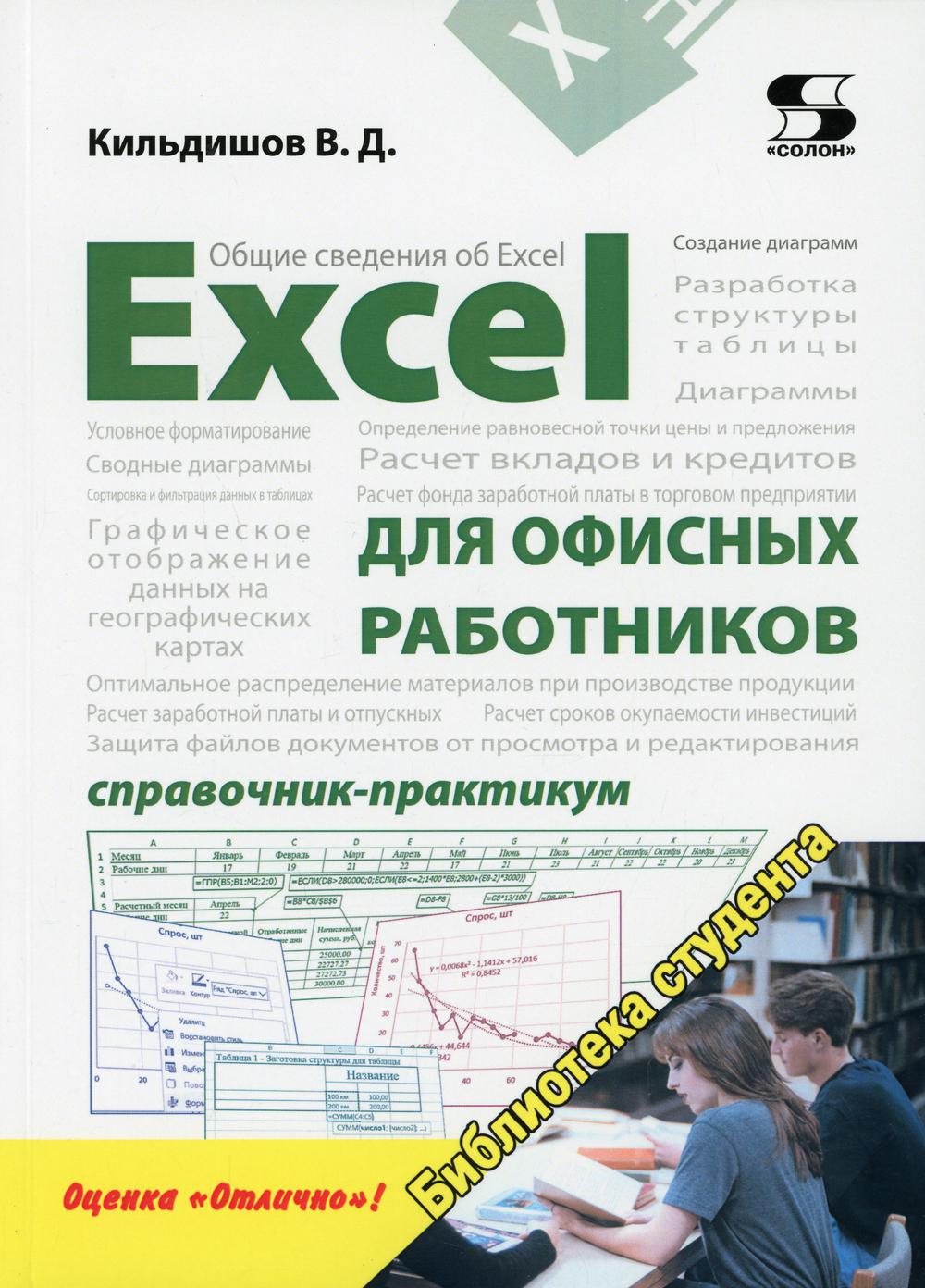 Excel  для офисных работников. Справочник-практикум