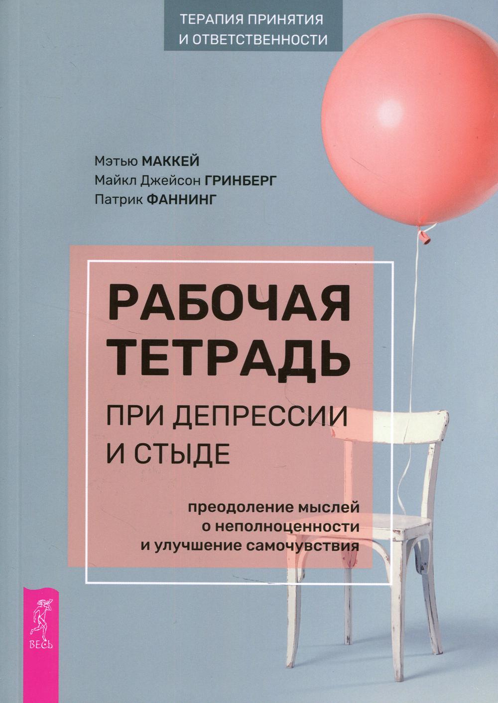 Рабочая тетрадь при депрессии и стыде. Преодоление мыслей о неполноценности и улучшение самочувствия