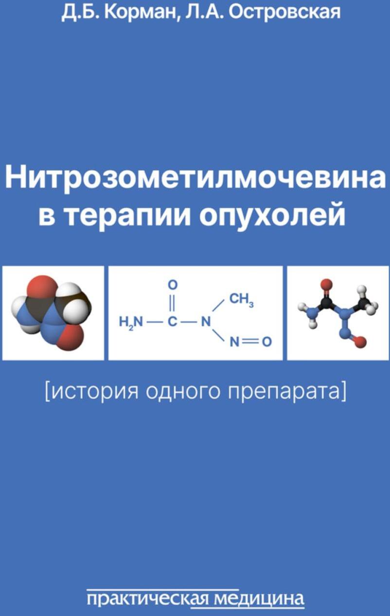 Нитрозометилмочевина в терапии опухолей (история одного препарата)