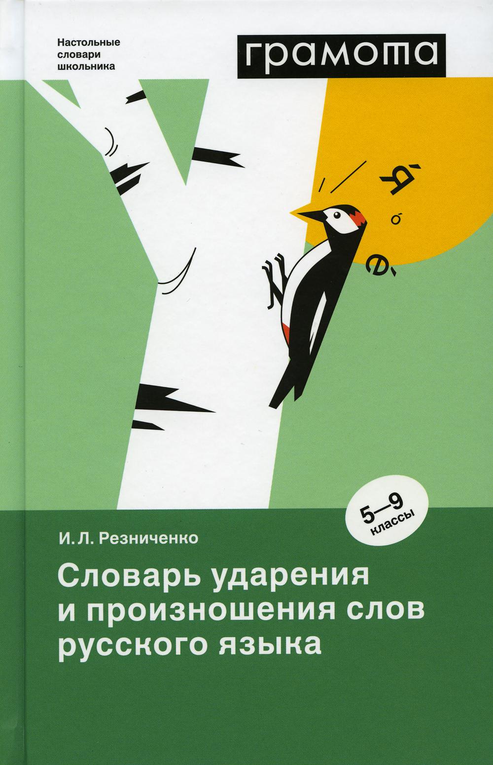 Словарь ударения и произношения слов русского языка. 5-9 кл