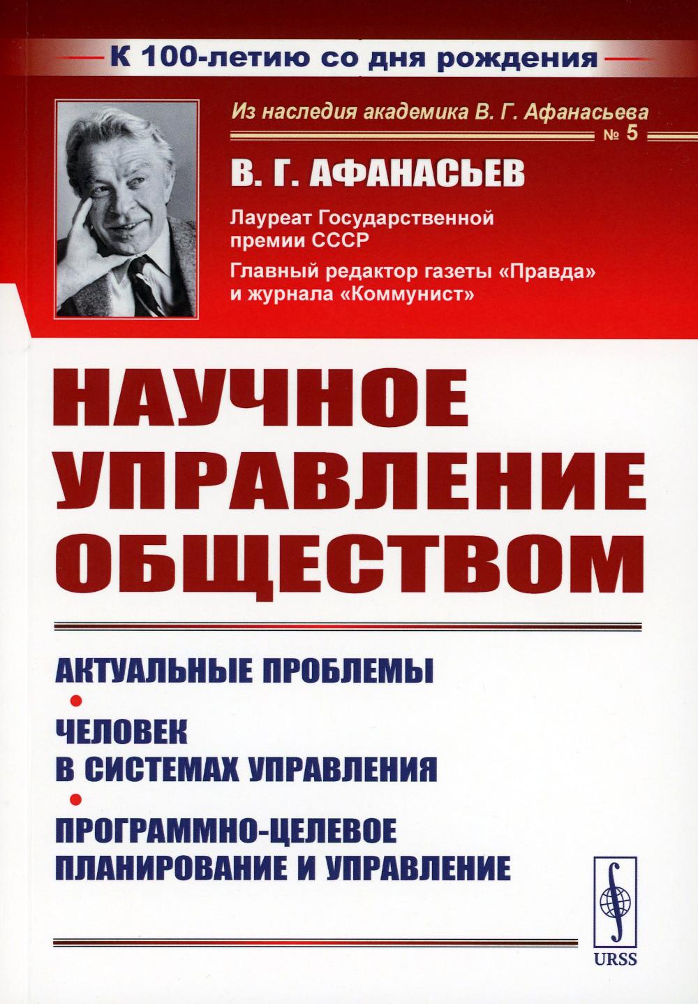 Научное управление обществом: Актуальные проблемы. Человек в системах управления. Программно-целевое планирование и управление