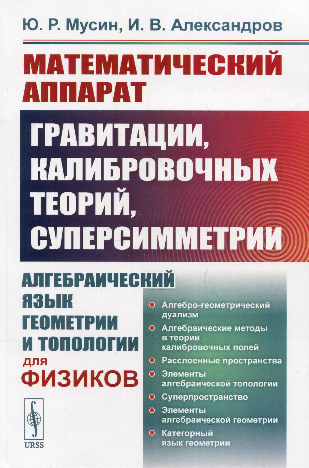 Математический аппарат гравитации, калибровочных теорий, суперсимметрии: Алгебраический язык геометрии и топологии для физики