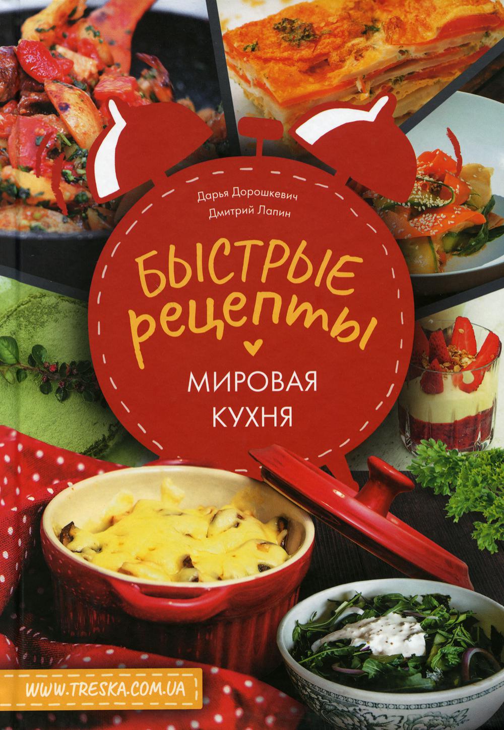 Быстрые рецепты. Мировая кухня