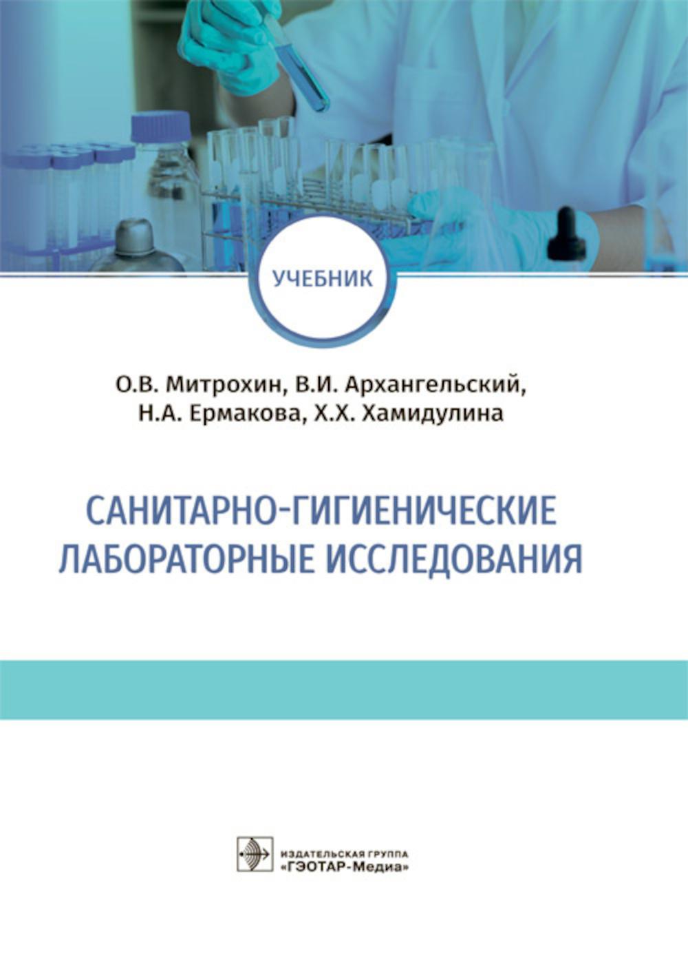 Санитарно-гигиенические лабораторные исследования: учебник
