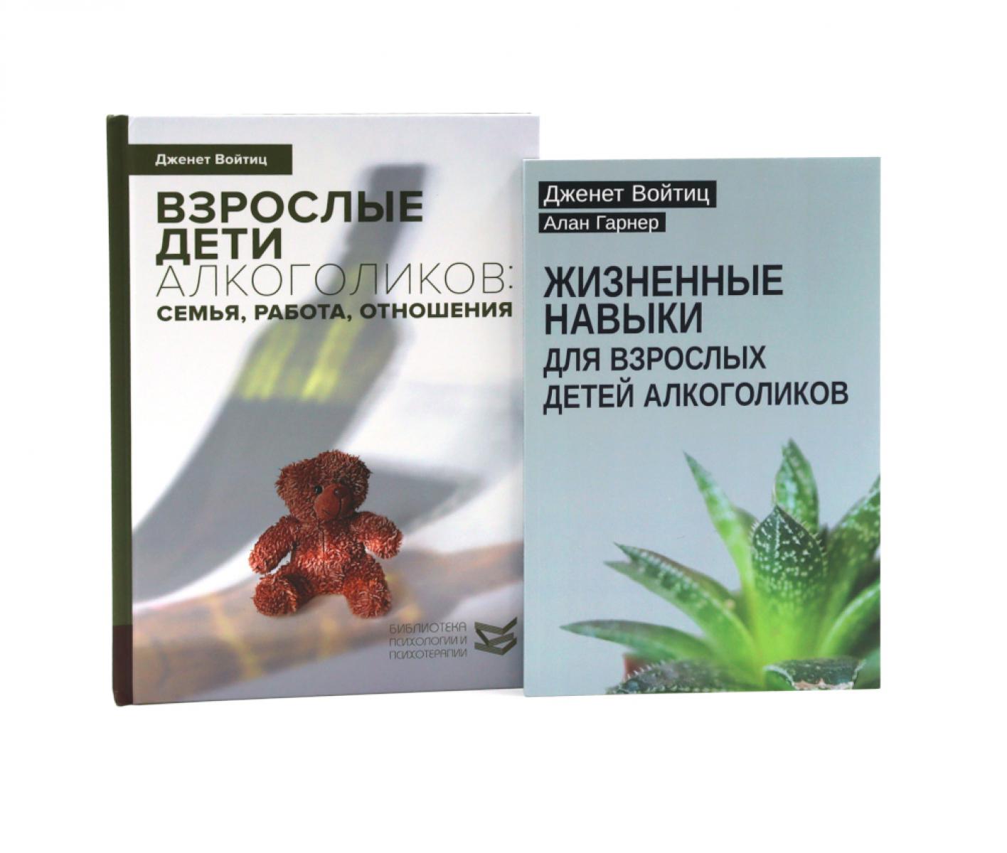 Взрослые дети алкоголиков + Жизненные навыки для взрослых детей алкоголиков (комплект из 2-х книг)