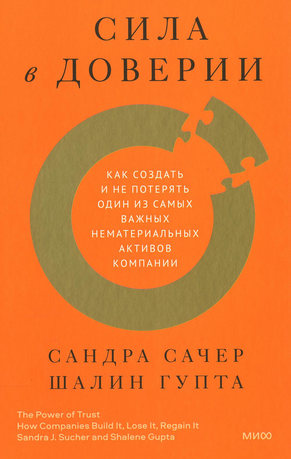 Сила в доверии. Как создать и не потерять один из самых важных нематериальных активов компании