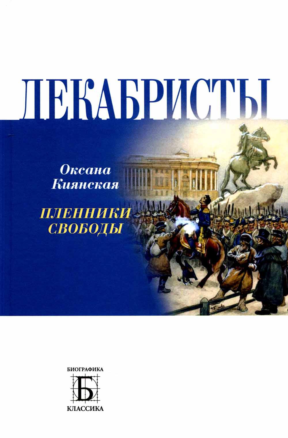 Декабристы. Пленники свободы
