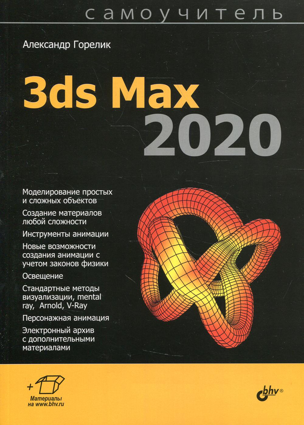 Самоучитель. 3ds Max 2020