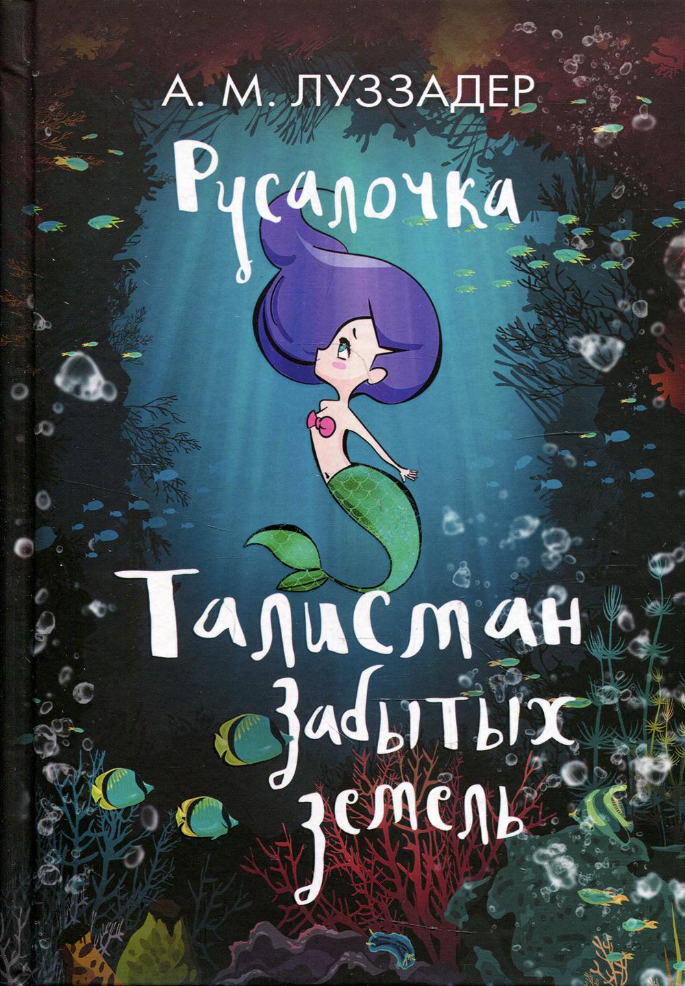 Русалочка. Талисман забытых земель
