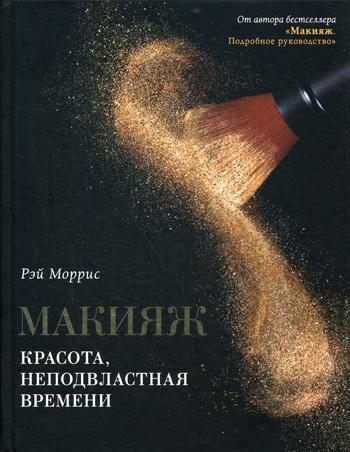 Макияж. Красота, неподвластная времени