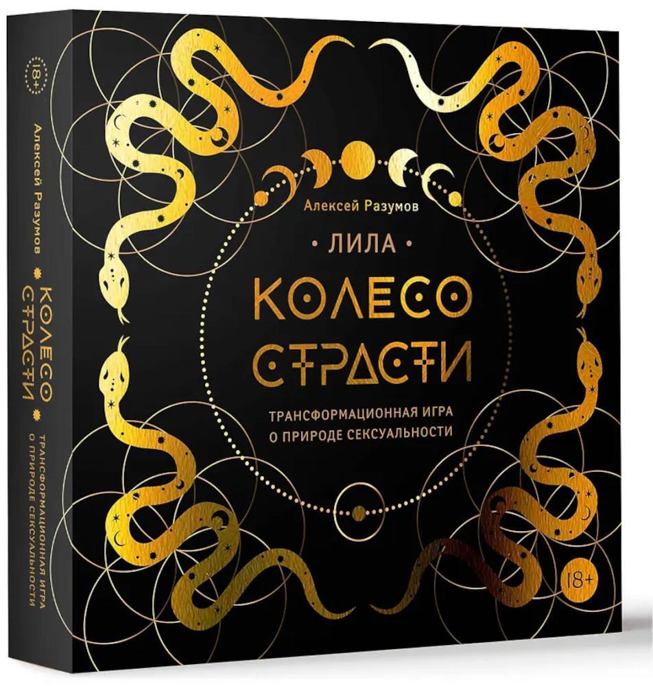 Лила. Колесо страсти. Трансформационная игра о природе сексуальности
