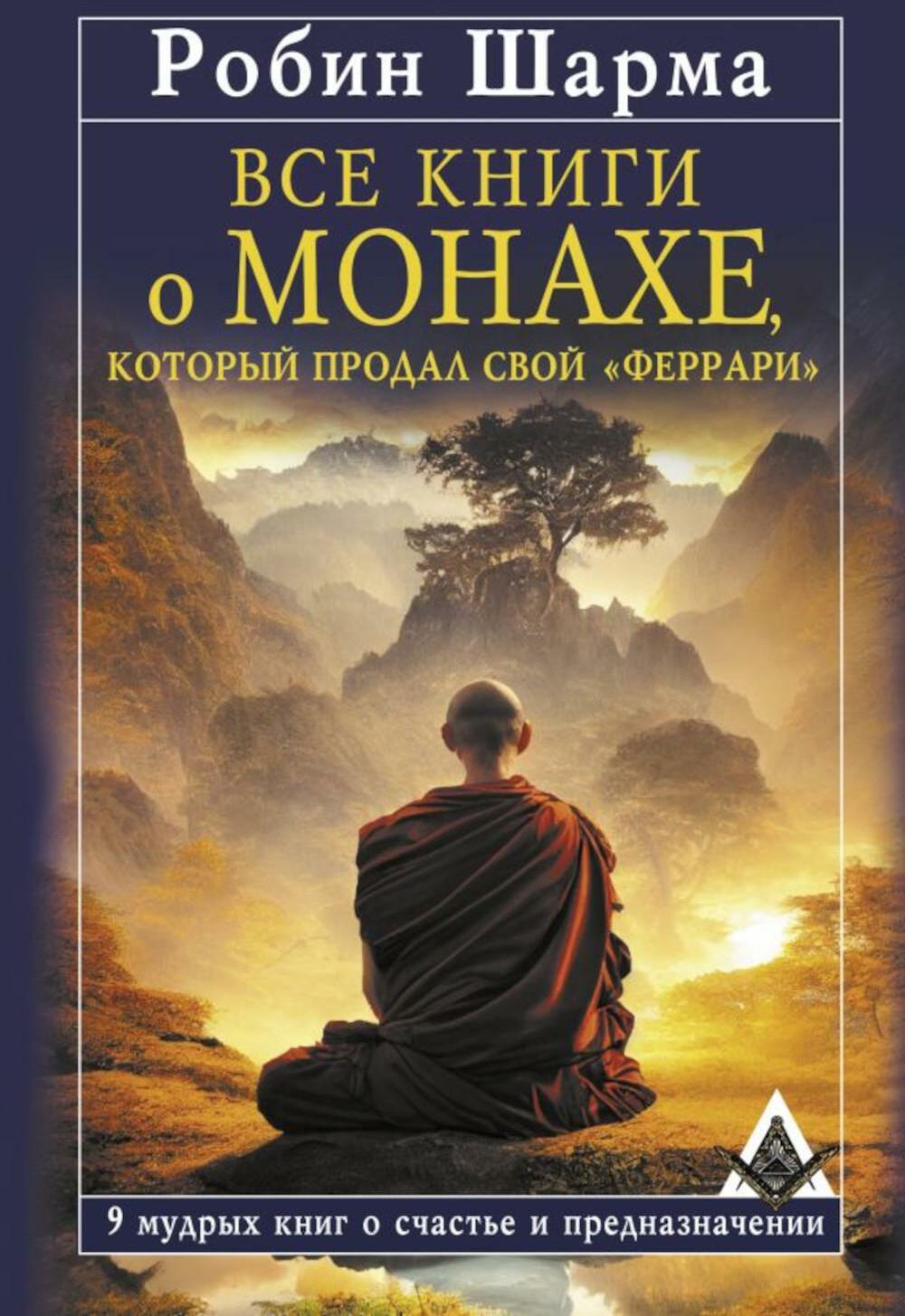 Все книги о монахе, который продал свой "феррари". 9 мудрых книг о счастье и предназначении
