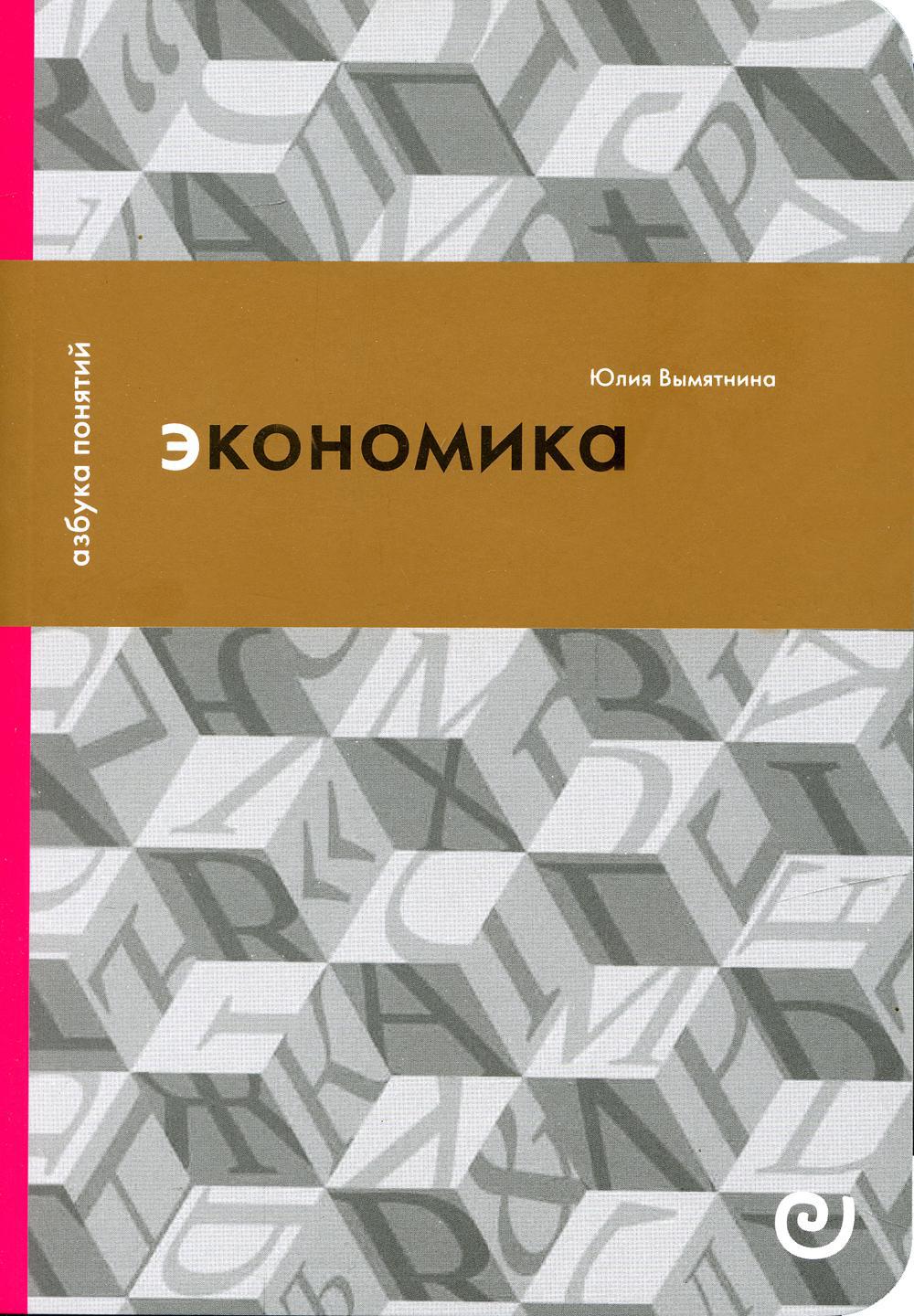 Экономика, или Укрощение хаоса