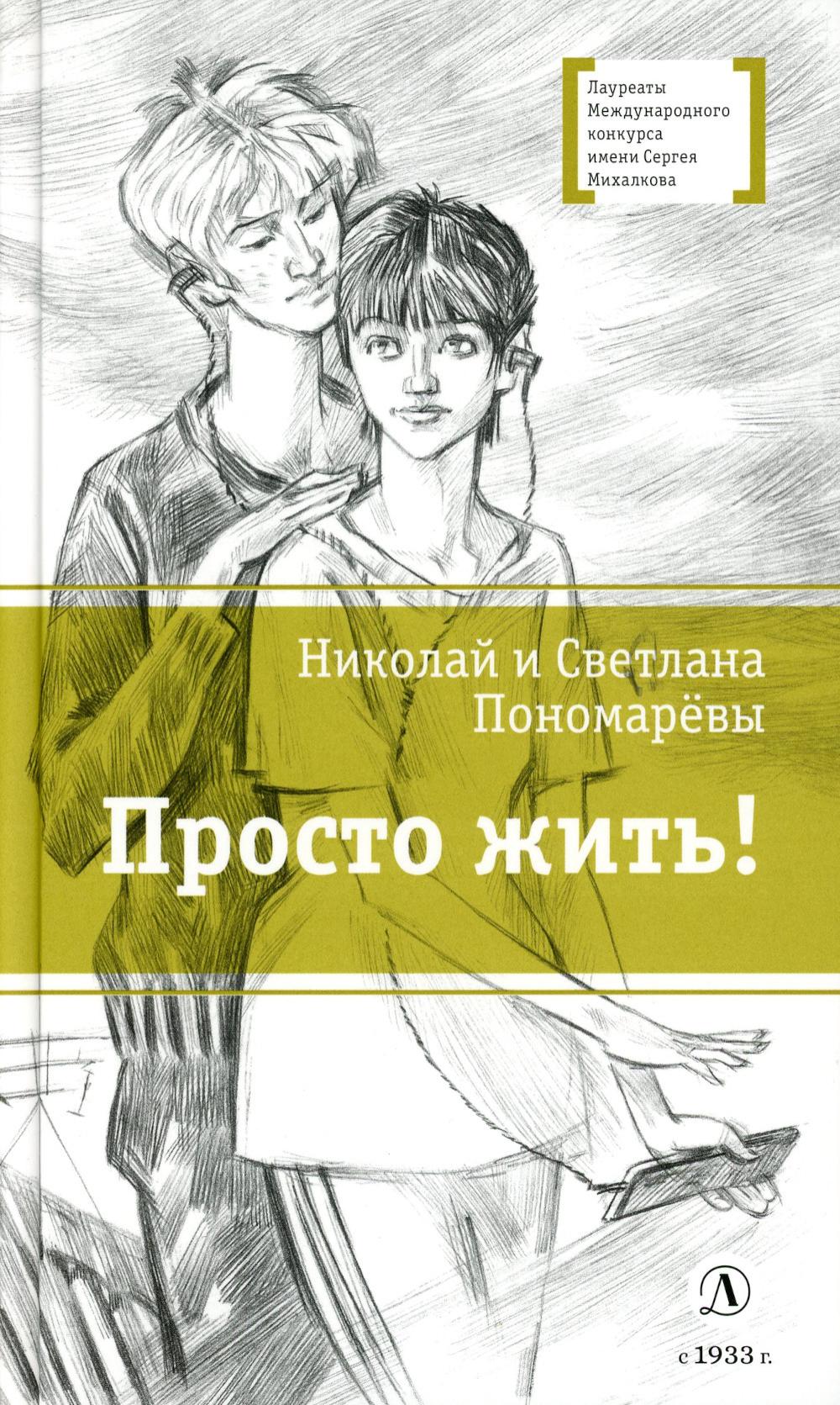 Просто жить!: повесть