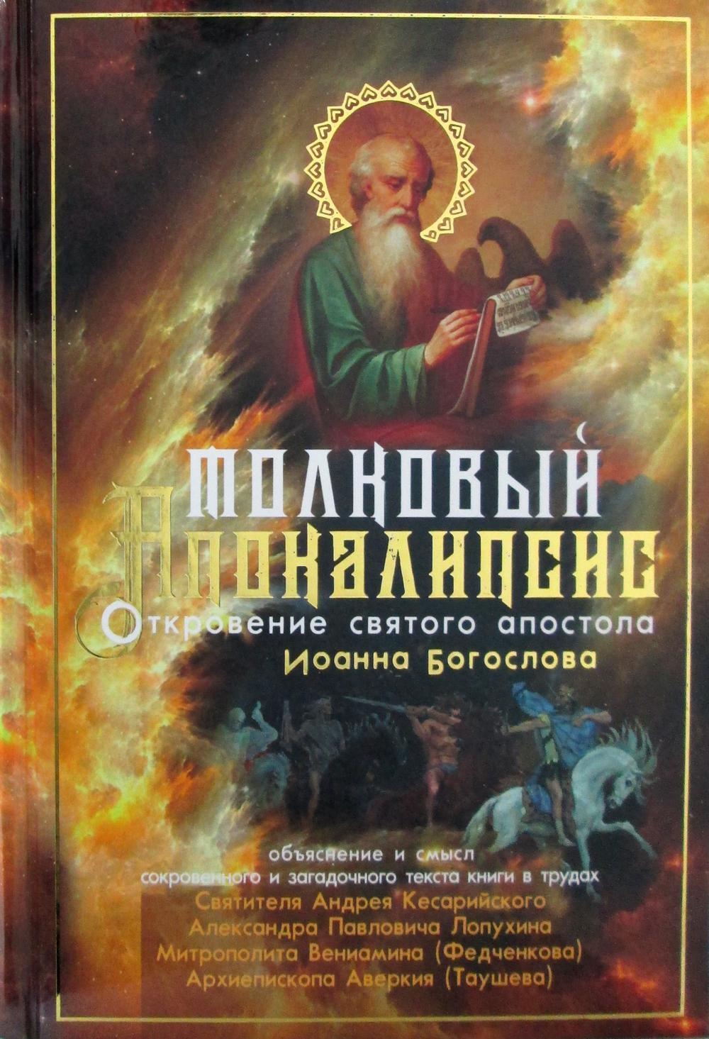 Толковый Апокалипсис: откровение святого Иоанна Богослова и самые авторитетные толкования от древности до наших дней