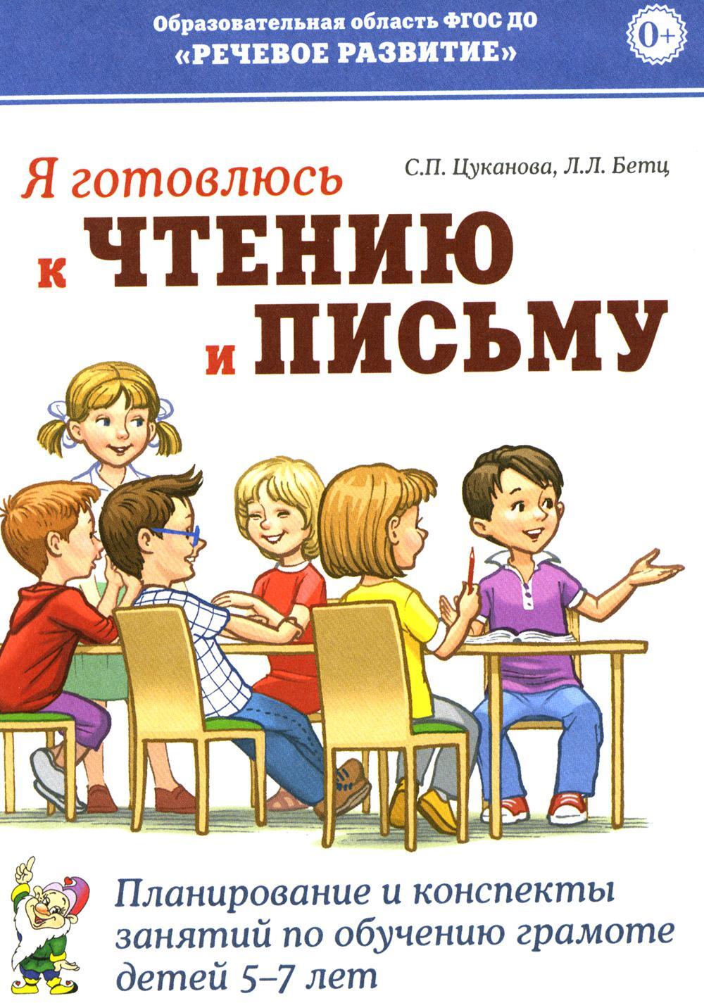 Я готовлюсь к чтению и письму. Планирование и конспекты занятий по обучению грамоте детей 5-7 лет