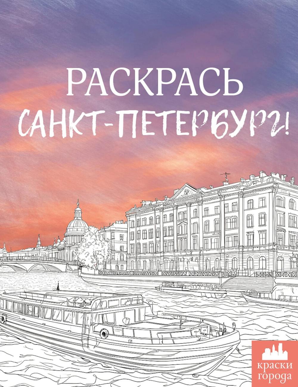 Раскрась Санкт-Петербург!